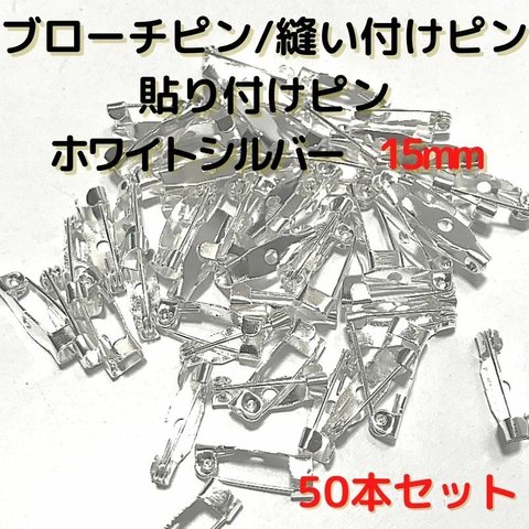 ブローチピン15mm　ブローチピン ホワイトシルバー50本セット【B15W50】(1穴)ブローチピン 縫い付けピン 貼り付けピン コサージュピン 造花ピン 安全ピン