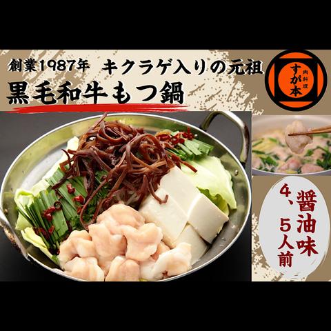 博多の名物!!創業1987年老舗和牛もつ鍋　醤油味　4〜5人前