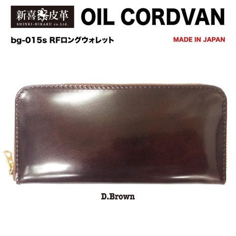 日本製　新喜皮革社製　高級　オイルコードバン　RF長財布　チョコ　栃木レザー