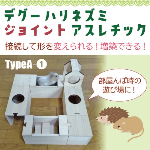  デグー ハリネズミ〈ジョイント〉アスレチック TypeA-① 