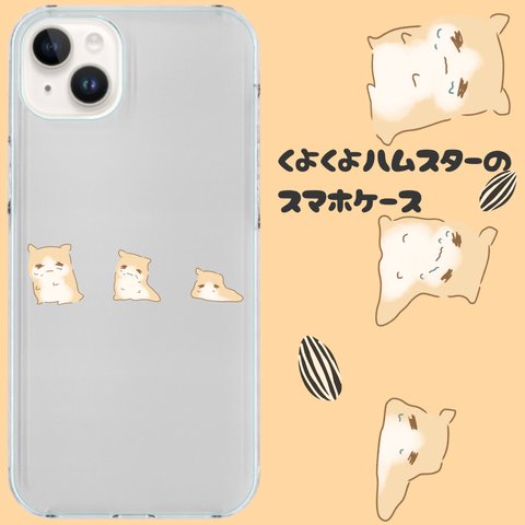 【名入れ】くよくよハムスターのスマホケース