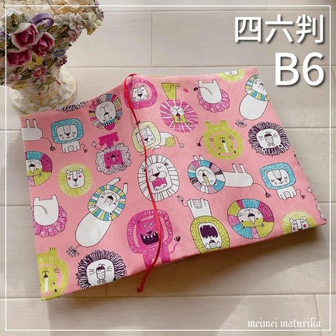 【B6サイズ・四六判】ピンク　可愛いライオン柄 手帳カバー　ノートカバー　ブックカバー
