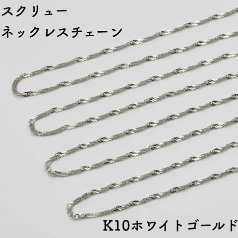 10金スクリューネックレスチェーン　ホワイトゴールド【K10WG】レディース　チェーン幅：0.92mm　長さ：40cm