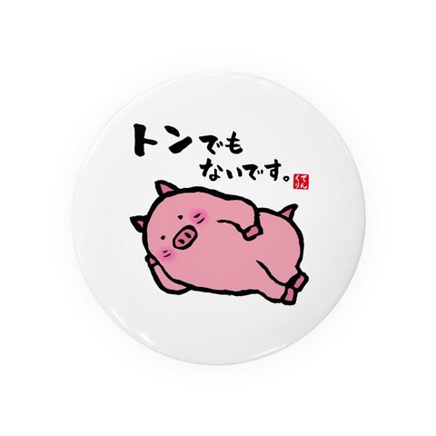 動物イラスト缶バッジ「トンでもないです。」 / サイズ：58mm