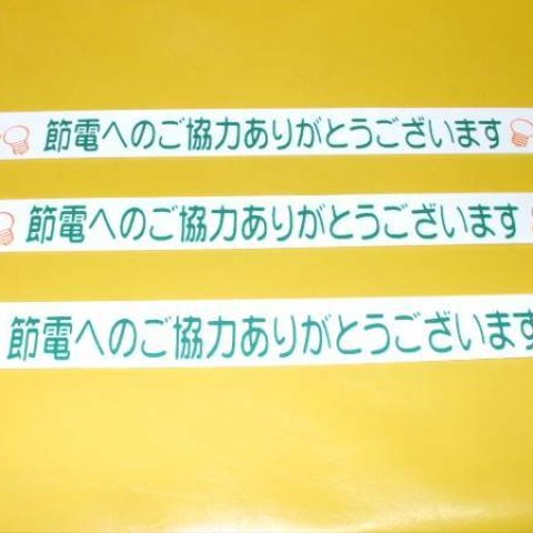 標識「節電への協力ありがとうございます」（3枚組）屋外可