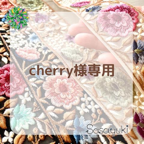 cherry様専用　インド刺繍リボン