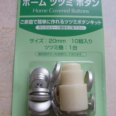 くるみボタンキット 打ち具20mm　[打ち具+ ボタンセット ] 　Sクロスシー　B-26　