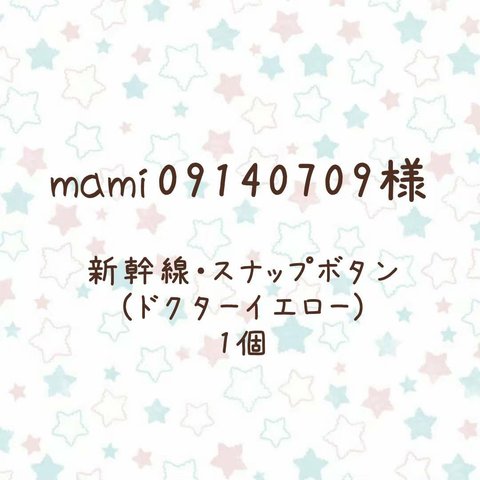 mami09140709様★新幹線・スナップボタン (ドクターイエロー)