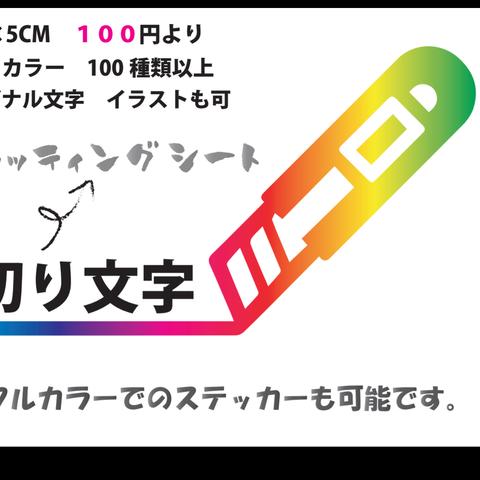 切り文字 作成します！！ オリジナル