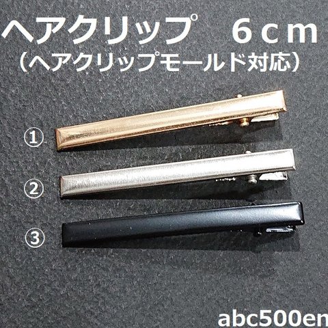 ヘアクリップ　6ｃｍ　3個　ゴールド/シルバー/ブラック