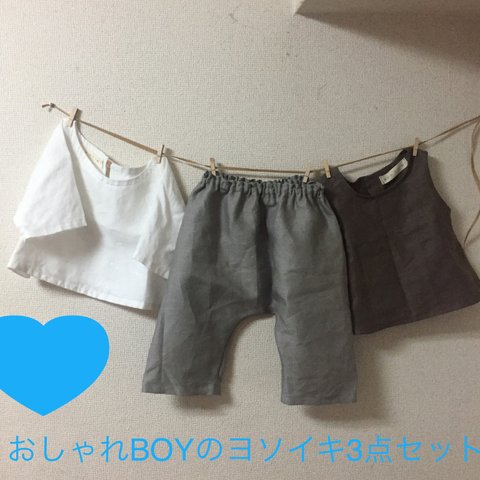 おしゃれBOYのヨソイキ3点セット