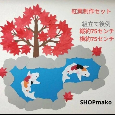 モミジ壁面飾りイベント壁飾り紅葉飾りもみじ池コイ大型制作セット