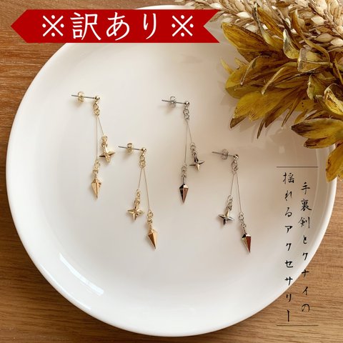 ※訳ありB級品※ 【ゴールドorシルバーのどちらかをお選びください】ミニチュア《 遊び心溢れる ✤ 揺れる手裏剣とクナイ 》ピアス｜イヤリング