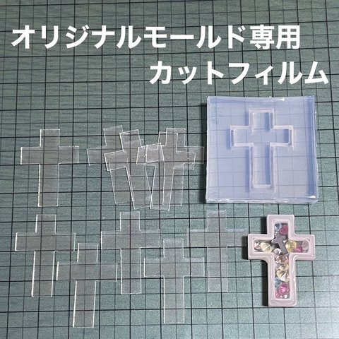 十字架シンプル3cm用フィルム10枚セット