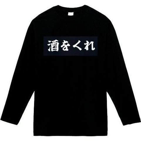 酒をくれ　長袖　おもしろtシャツ　tシャツ　パロディ　メンズ　レディース　おもしろ　面白いtシャツ　プレゼント　おもしろパーカー　スウェット　トレーナー　大きいサイズ　グッズ　シャツ　服