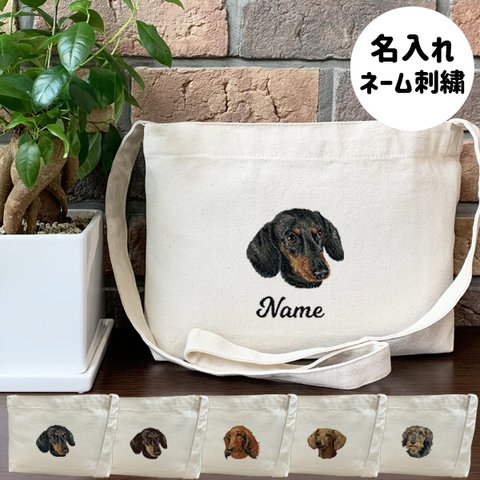 【ダックスフンド】本格刺繍　お散歩バッグ　サコッシュ　クロスボディ　斜め掛けバッグ　お名前入り　名入れ　オーダーネーム刺繍　犬　ペット　うちの子