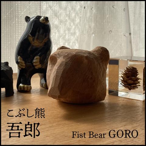 こぶし熊 吾郎 Fist Bear GORO