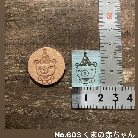 No.603くまの赤ちゃん　レザークラフト刻印