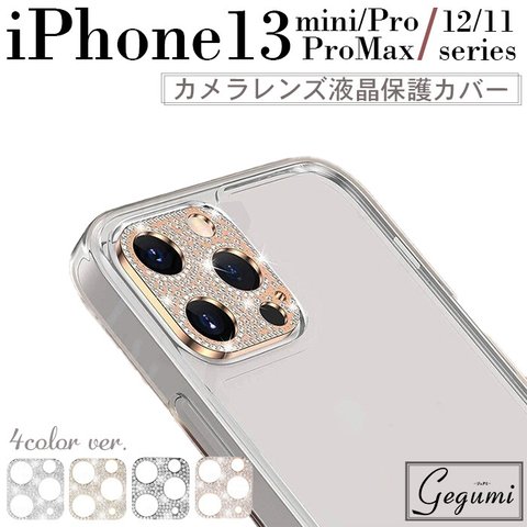 [k1249] カメラレンズ液晶カバー 保護カバー キュービックジルコニア iPhone13/Pro/ProMax/mini/12/Pro/ProMax/mini/11/11Pro/ProMax