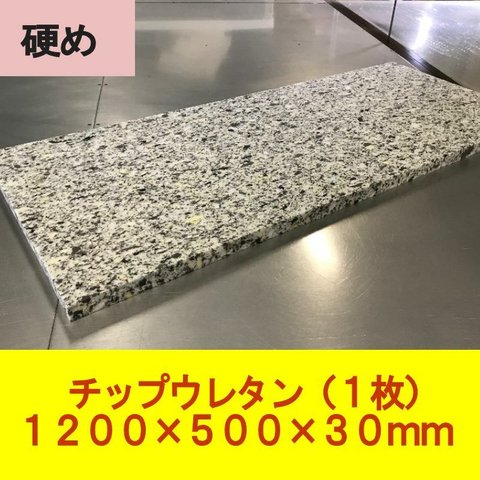 DIY チップウレタン 硬め　1200×500×30mm厚　１枚　椅子　ソファ　車中泊マット　キャンピングマット　防災　アウトドア 