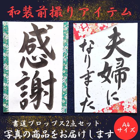 13❤️結婚書道フォトプロップス習字寿扇子プロップス赤い糸前撮り小物ペーパーアイテムガーランドウェルカムスペースウェルカムボード筆文字アートお祝い長寿書道作品書作