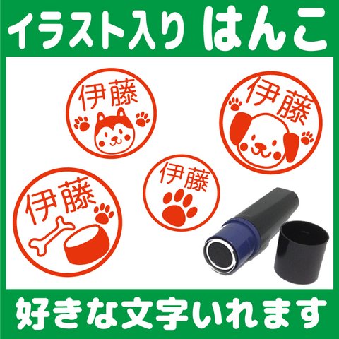 【送料無料】いぬのはんこ 10mm 朱 イラスト スタンプ オーダー シャチハタ 認 浸透印