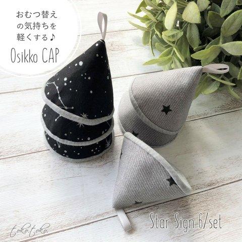 6個set おしっこキャップ＊ "Osikko CAP" Star Sign 6/set＊オーガニックコットン仕様