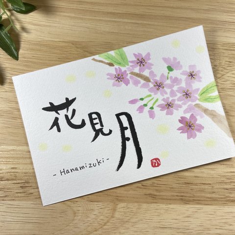 筆文字アート.19「花見月」