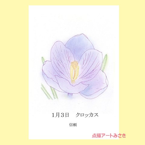 1月3日誕生花カード（花言葉つき）点描画