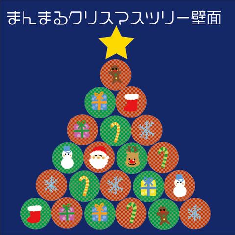 まんまるクリスマスツリー壁面