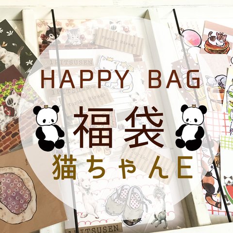 ★HAPPY BAG★福袋猫ちゃんE【送料無料☆】