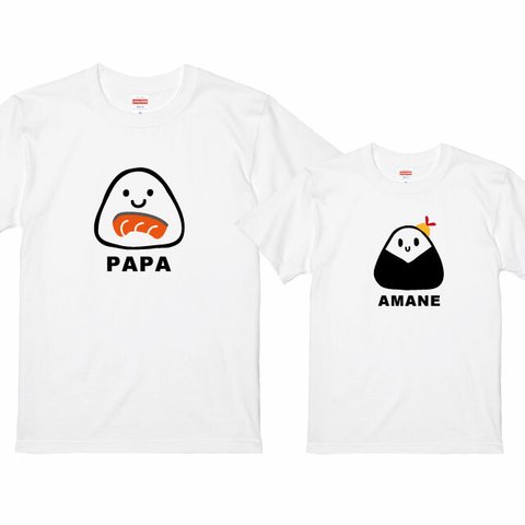 ペアＴシャツ 名入れ無料♪親子Tシャツ 2枚セット選べるおにぎりデザインＴシャツ ホワイト  綿100％　フォント2種類から選べます！