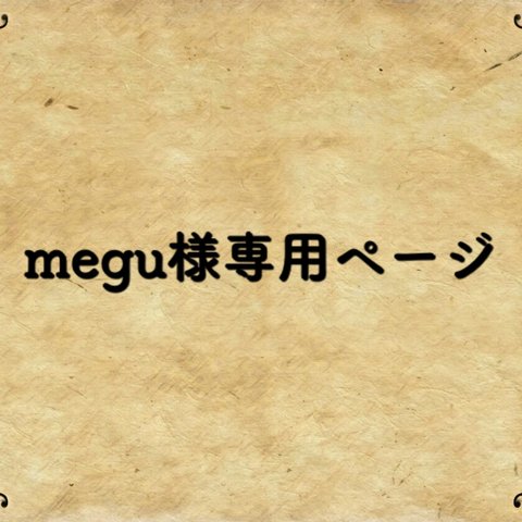 megu様専用ページ