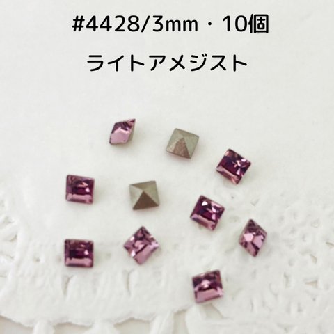 #4428/3mm・10個　ライトアメジスト　〜送料込〜