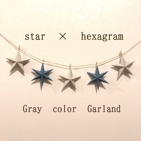 Gray color☆Hexagram × Barnstar Garland ヘキサグラム バーンスター ガーランド バーンスターガーランド