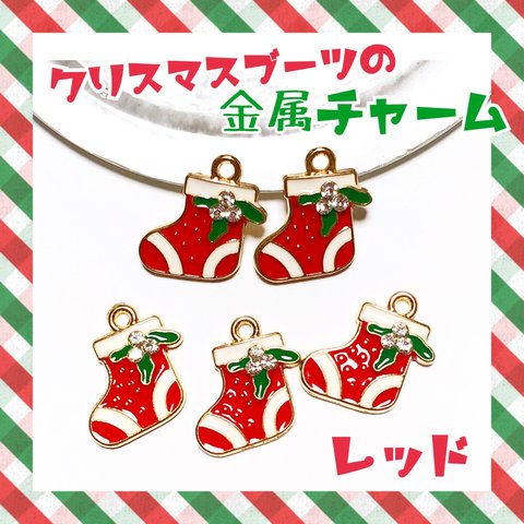 かわいい クリスマスブーツ レッド 金属チャーム クリスマス☆彡