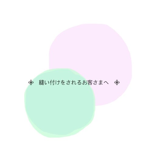 𖧷   縫い付けをされるお客さまへ　𖧷