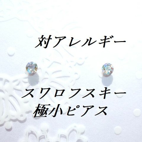 新色💕極小3mm 対アレルギー クリスタルシマー スワロフスキーピアス 