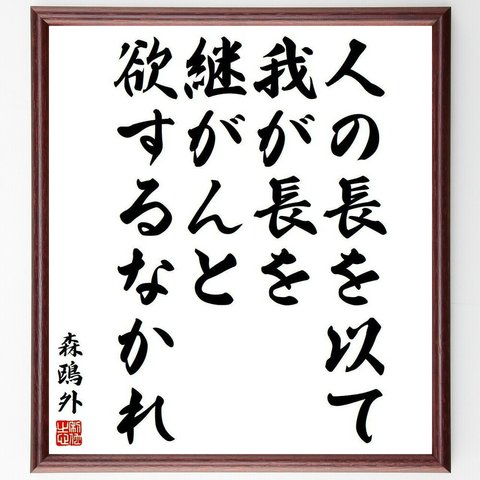 森鴎外の名言「人の長を以て我が長を継がんと欲するなかれ」額付き書道色紙／受注後直筆(Y3882)