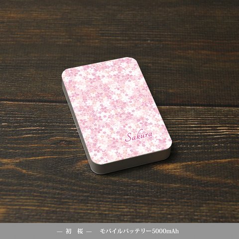 モバイルバッテリー5000mAh（蓄電用コード付き）【初桜】 【名入れ可】