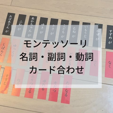 ☆モンテッソーリ☆ 名詞と副詞と動詞 カードあわせ