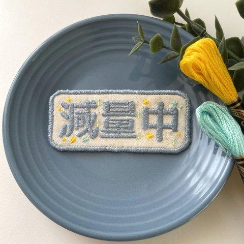 筋肉刺繍ブローチ「減量中」北欧系くすみブルー