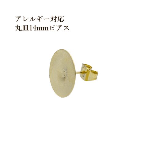 ［20個］サージカルステンレス  / 丸皿14mmピアス ［ ゴールド 金 ］ キャッチ付き / パーツ / 金属アレルギー 対応