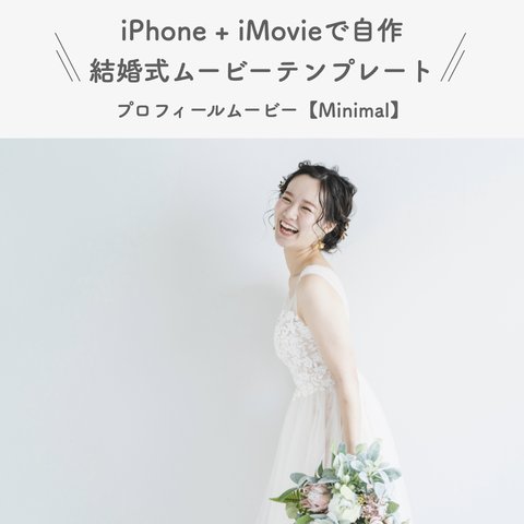 結婚式 プロフィールムービー テンプレート 【Minimal】 iPhone iMovie