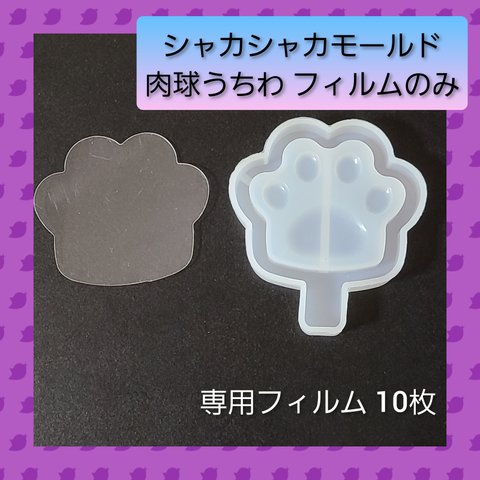 シャカシャカ シリコン モールド 肉球 うちわ 専用フィルム 10枚入 02