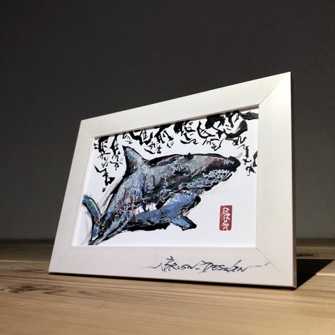 作品名 【ホオジロザメ】 書家ブラッシュ 印刷 ポストカード
