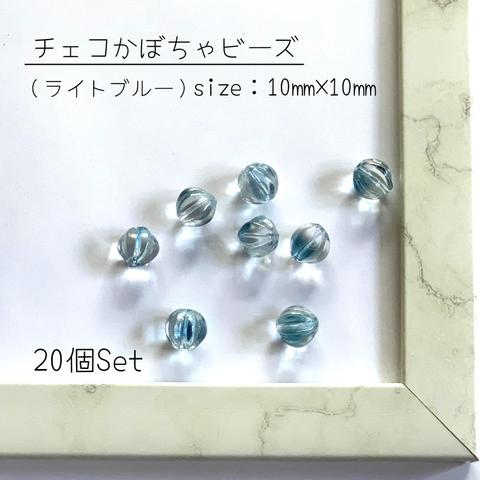 チェコビーズ｜かぼちゃ｜10㎜×10㎜｜ライトブルー｜20個セット