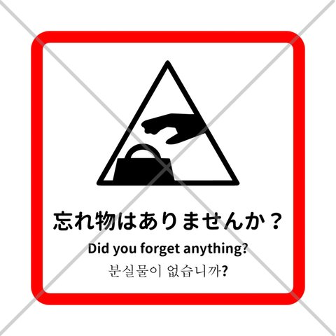 注意喚起！【注意サイン・注意マーク】赤縁で分かりやすく！忘れ物はありませんか？色付きシール！四か国語対応で外国人の方にも嬉しい♪【店舗用・トイレ・個室・飲食店】