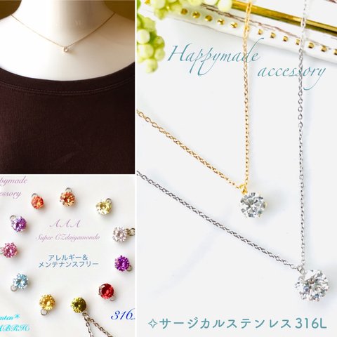 《再販》サージカルステンレス ネックレス/1粒 キュービックジルコニア 金属アレルギー対応 ステンレス サージカルステンレス 5mm/6mm