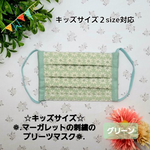 【キッズサイズ２サイズ】❁﻿マーガレットの刺繍のプリーツマスク❁﻿.【グリーン】